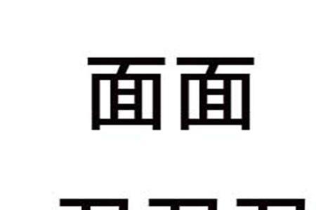 言和宸写一个成语