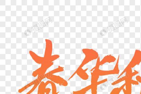 春华的同义或近义词