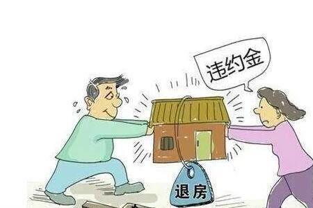 房屋断供退房违约责任如何承担