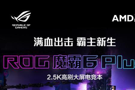 魔霸6plus和旷世哪个好