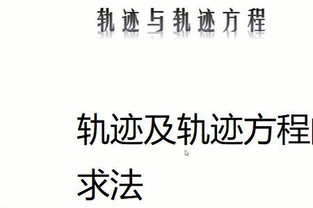数学中的轨迹是什么意思