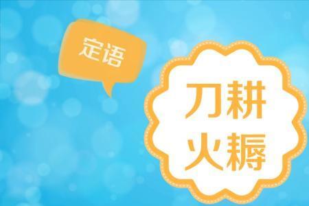 刀和斩头的成语