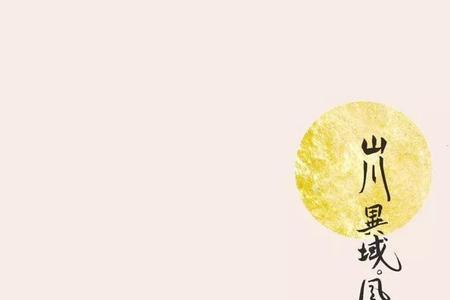 风月本同天奈何山川异全诗