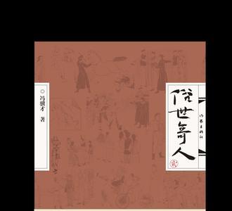 俗世奇人洋相人物形象