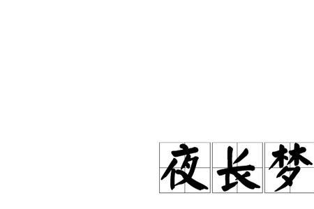 什么夜什么根成语