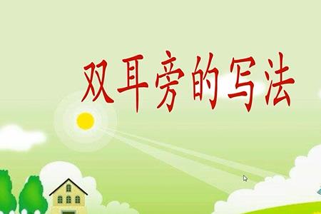 双耳旁的有什么并组词