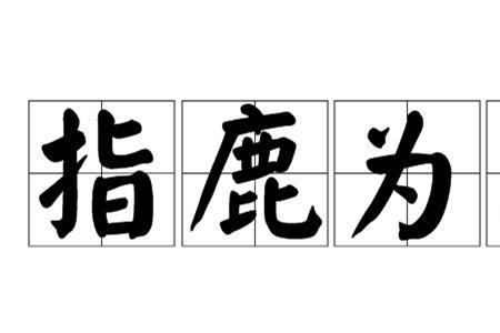 成语对对子指鹿为马