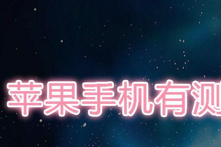 苹果手机怎么量地面尺寸