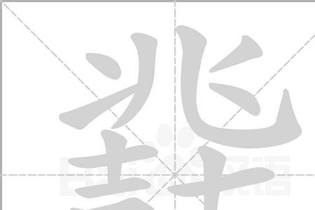 单立人加个兆念什么