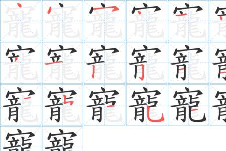 宠加偏旁组字