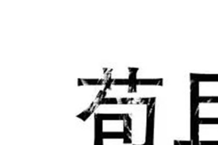 浅知浅见的意思