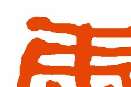 衣字旁加虎是什么字