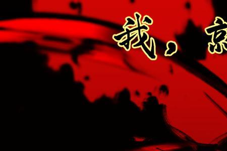 万族之劫镇狱王是谁