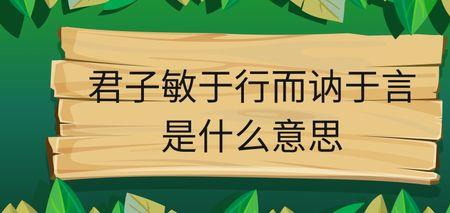 敏于行讷于言慧于心是什么意思
