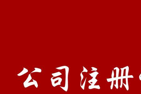 公司注册的行业类型都有哪些