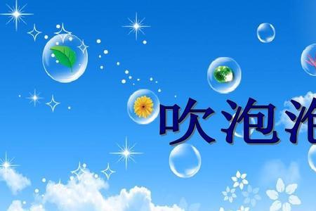 视频吹泡泡是什么意思