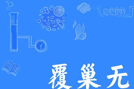 覆巢之下岂能安卵