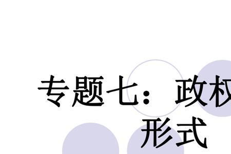 什么是组织形式