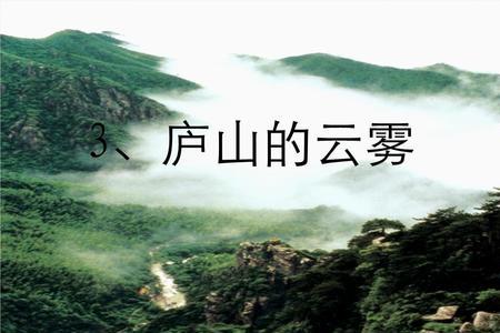 庐山的云雾瞬息万变仿写50字