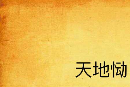 恸动什么意思