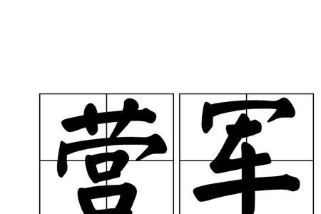 孤军营是什么
