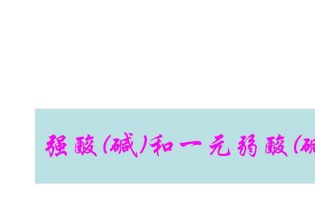强碱和碱的区别