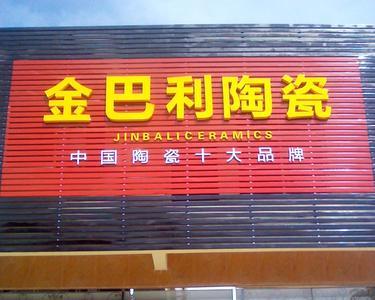 金立宝瓷砖怎么样