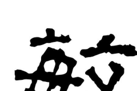 敏字有多少画