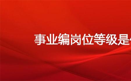 事业单位企业管理是什么性质