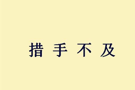 不及在中间的成语
