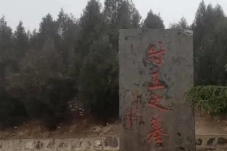 纣王的墓被挖了吗