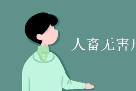 害是啥意思