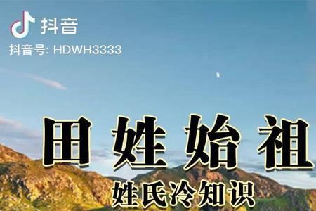 田姓和陈姓为什么是仇家