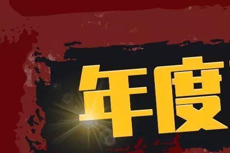 评功评奖时间一般都在几月份