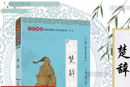 楚辞中带文的含义