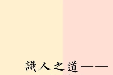 什么不识人