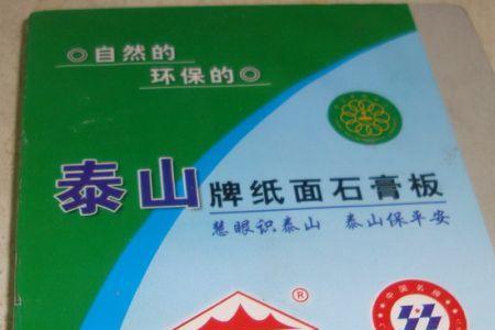 八马石膏板和泰山石膏板哪个好