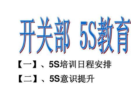 5s意识是什么意思