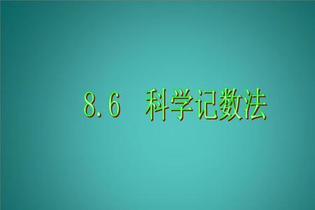 100用科学计数法表示