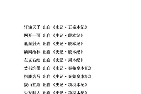 带史字的谐音成语