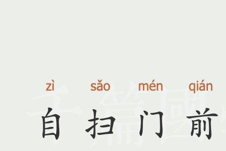 自扫门前雪是什么含义