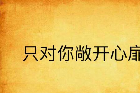 摊开心扉的意思