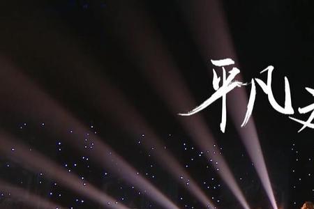 有哪些像平凡之路那样好听的歌