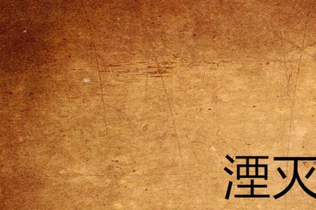 毁灭和泯灭的区别