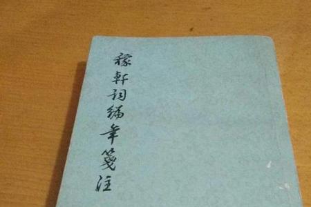 稼轩是什么书斋