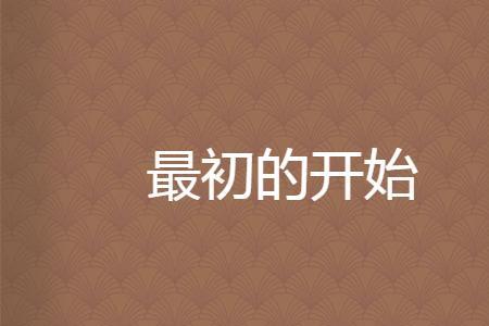 最初的热情是什么意思