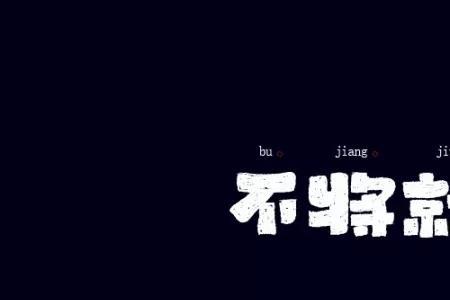 不将就宁缺毋滥啥意思