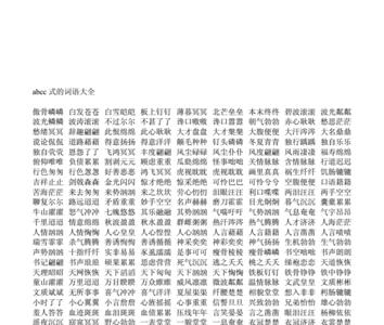 abcdef式的词语有哪些