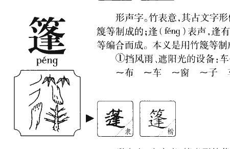 篷怎么组词