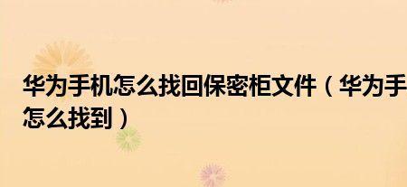 华为手机保密柜里能存放什么
